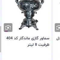 سماور گازی|سماور، چایساز، قهوهساز|رباطکریم, رباطکریم|دیوار