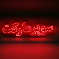 تابلو ال ای دی سوپر مارکت|لامپ و چراغ|اصفهان, تیران|دیوار