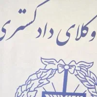 وکیل پایه یک دادگستری