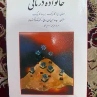 خانواده درمانی گلدنبرگ