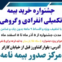 جشنواره صدور بیمه تکمیلی اقساطی