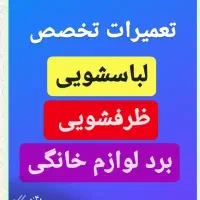 تعمیرات تخصصی انواع لباسشویی و برد لوازم خانگی|خدمات پیشه و مهارت|گرگان, |دیوار