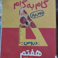 کتاب هفتم گام به گام تمام دورس