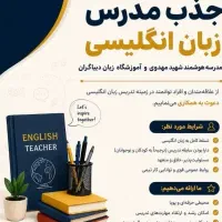 جذب مدرس زبان انگلیسی