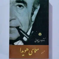 کتاب تاریخی دولت کارتر و معمای هویدا|کتاب و مجله تاریخی|خرمآباد, |دیوار