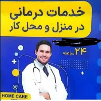 خدمات بالینی درمنزل پزشکی وپرستاری