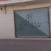 ملک مسکونی تجاری یک خوابه با مغازه 15متری|فروش خانه و ویلا|قم, پشت انبار نفت|دیوار