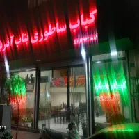 واگذاری-کبابی-ساطوری-بناب