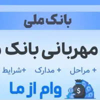 وام مهربانی