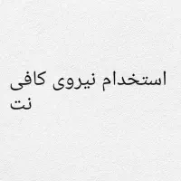 نیازمند نیروی خانم جهت کار در کافی نت