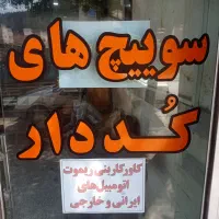 ساخت سوییچ های ضد سرقت انواع خودروها|قطعات یدکی و لوازم جانبی|گرگان, |دیوار