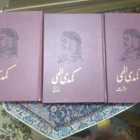 کتاب کمدی الهی|کتاب و مجله ادبی|ری, سرتخت|دیوار