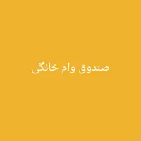 وام خانگی بدون سود