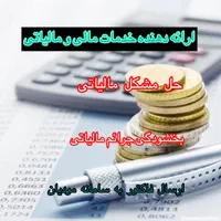 انجام کلیه امور مالیاتی و حسابداری سامانه مودیان|خدمات مالی، حسابداری، بیمه|تهران, مطهری|دیوار