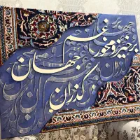 تابلوی کالیگرافی و فرش