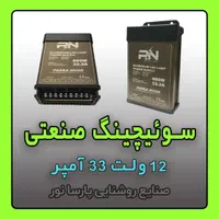 تولید سوئیچینگ صنعتی ۱۲v سوییچینگ ۳۳A منبع تغذیه|ماشین‌آلات صنعتی|مشهد, سناباد|دیوار