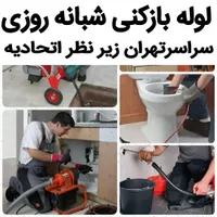 لوله بازکنی و فنرزنی کشی تمام نقاط تهران۲۴ساعته
