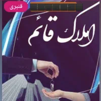 فروش اپارتمان۷۵متری دوخوابه درااملاک قائمندیشه