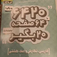 فارسی و نگارش و املا هشتم