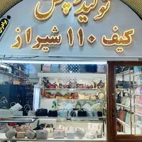 بزرگترین مرکز پخش کیف جنوب کشور