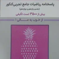 کتاب پاسخنامه ریاضیات جامع تجربی کنکور ( بنفش )