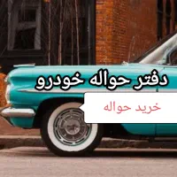 ح و ا ل ه اتوموبیل (خ)