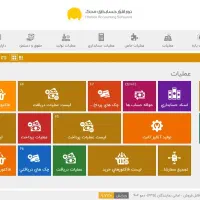 نرم افزار حسابداری نسخه تجاری