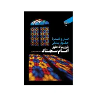 کتاب شرح رساله ی حقوق امام سجاد علیه السلام