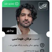 کنسرت  عرفان طهماسبی امشب چهارشنبه