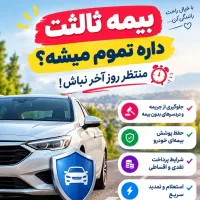 بیمه ثالث خودرو تمدید سریع نقدی و اقساطی