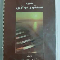 کتاب شیوه سنتور نوازی
