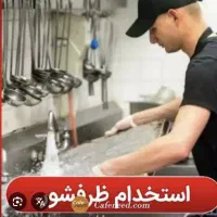استخدام یک ظرف شور و یک کمک اشپز در محیطی آرام