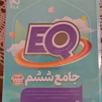 کتاب جامع آی کیو ششم