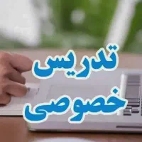 تدریس خصوصی دروس ابتدایی و متوسطه با تخفیف
