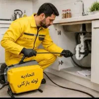 خدمات لوله باز کن((قدس وحومه))منصف ارزانترین24فعال