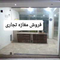 فروش مغازه تجاری