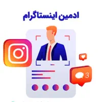 ادمین اینستاگرام