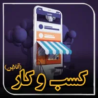 کاردرمنزل آنلاین ومجازی