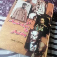 کتاب از سید ضیا تا بختیار اثر مسعود بهنود