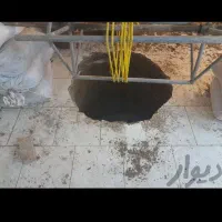 چاه کن|خدمات پیشه و مهارت|گرگان, |دیوار