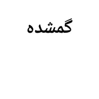 مرغ مینا