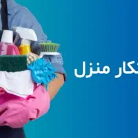 کار در منزل