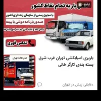 منصف بار پاکدشت حمل اثاثیه ماشین ۶متری کارکرخالی