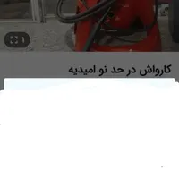 کارواش تمیز