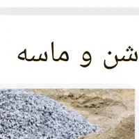 فروش مصالح ساختمانی شن و ماسه وغیره|مصالح و تجهیزات ساختمان|آمل, |دیوار