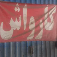 نیرو برای کار در کارواش