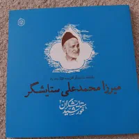 کتاب میرزا محمدعلی ستایشگر