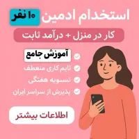 کار در منزل استخدام ادمین نیمه وقت