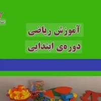 اموزش ریاضی دوره ابتدایی