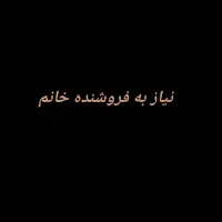 فروشنده برای لبنیاتی خ فرمانداری